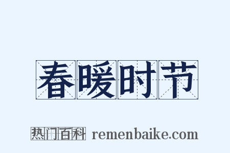 春暖时节是什么意思的图片